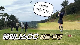 (전남/나주)해피니스CC⛳️, 히든코스개장5일자,히든-힐링코스, 남자셋과라운딩,여러번의버디찬스는과연?