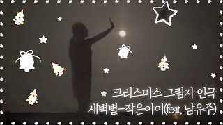 ⭐️크리스마스 성극 | 청년부 연극 | 그림자 연극 | 로커스 교회 청년부 | 새벽별 | 작은아이 ⭐️