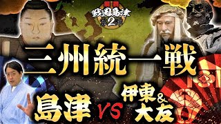 【戦国島津②】島津の領地を取り戻す戦い！VS 伊東義祐\u0026大友宗麟