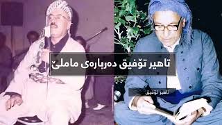 چەند وتەیەکی بەنرخی مامۆستا تاهیر تۆفیق لەسەر محەممەد ماملێ