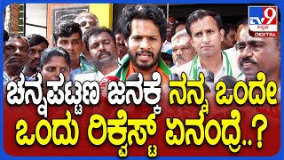 Nikhil Kumaraswamy on Campaign: ಜನವರಿಗೆ ನಿಖಿಲ್ ಕುಮಾರಸ್ವಾಮಿ ಮಾಡಿದ ರಿಕ್ವೆಸ್ಟ್ ಏನು ಗೊತ್ತಾ..?| #TV9D