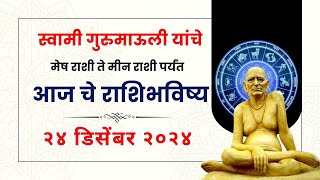 २४ डिसेंबर २०२४ | Daily Horoscope | Dindori Pranit Seva Marg | Astrology | Rashi Bhavishya