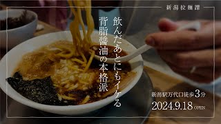 【新潟駅前】ラーメンヤキソバ一丁目のプレオープンに潜入してみた【プレオープン】