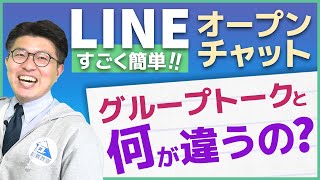 LINEのオープンチャットってなに？