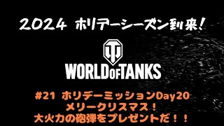 【WoT配信】2024ホリデーシーズン到来！#21 ホリデーミッションDay20　メリークリスマス！大火力の砲弾をプレゼントだ！！