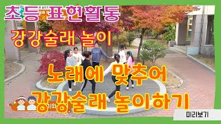 [표현활동] #초등 #강강술래  | 노래에 맞추어 강강술래 놀이하기 | 강강술래 놀이하기