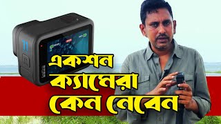 একশন ক্যামেরা GoPro কেন কিনবেন । Why You Should Buy Action Camera For Vlogging