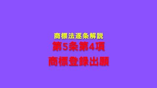 商標法逐条解説 第5条第4項 商標登録出願