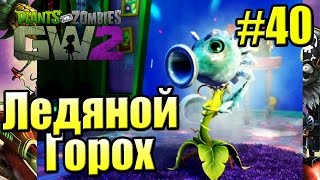 САДОВОЕ ПОБОИЩЕ! #40 — Plants vs Zombies Garden Warfare 2 {PS4} — Ледяной Горох