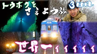 【完乗の旅#62】三陸鉄道で世界一の透明度を誇る龍泉洞に行こう! 東北をさまよう旅/合宿3日目