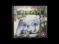 어우러기 바람같은 마음으로 비를 닮은 눈물로 1986