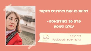 דנה יעקב / להיות פגיעות ולהרגיש חזקות / FeelGood - עולם השפע