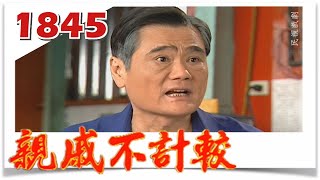 親戚不計較 EP1845 @FTVDRAMA