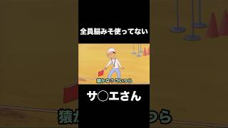 全員脳みそ使ってないサ◯エさんwww105【アフレコ】#shorts #アフレコ #おもしろ #爆笑 #アニメ