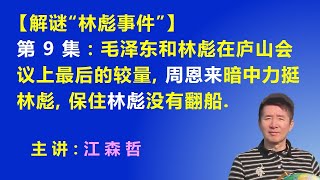 【解谜千古之谜“林彪事件”】第9集：毛泽东和林彪在庐山会议上最后的较量，周恩来暗中力挺林彪，保住林彪没有翻船.