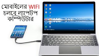 how to connect mobile Wi-Fi to laptop / মোবাইলের ওয়াইফাই দিয়ে ল্যাপটপ চালাবেন কিভাবে