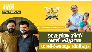 90 കളിൽ നിന്ന് വണ്ടി കിട്ടാത്ത നാദിർഷയും ദിലീപും I REVIEW I KESHU EE VEEDINTE NATHAN