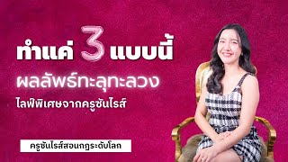 ทำแค่ 3 แบบนี้ ผลลัพธ์ทะลุทะลวง ไลฟ์พิเศษจากครูซันไรส์