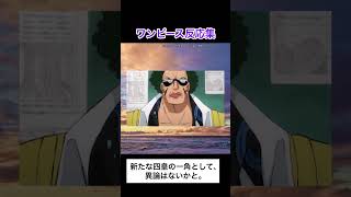 【ワンピース】海軍「まず、千両道化のバギーのこれまでの行動を振り返りましょう。」に対するワンピース読者の反応集｜@gomu-gomu #shorts