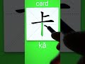 how to write 卡 card in chinese app name 《viewchinese》 u0026《my hsk》