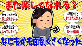 【ガルちゃん 有益トピ】なにもかも面倒くさくなってしまった