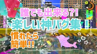 【1人でできるバグ】簡単なのに凄い!!楽しいバグまとめ！【バグ初心者さんでも】【スプラトゥーン3】