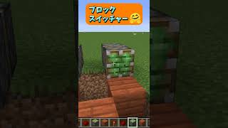 1つのマスで2つのブロックが使える！ブロックスイッチャー🤗 #Shorts #マイクラ #マイクラ建築 #マインクラフト