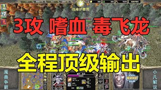 3攻嗜血毒飞龙，全程顶级输出，爽歪歪 魔兽争霸3