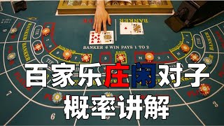 【精英百家乐233】经典百家乐庄闲对子概率讲解