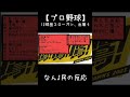 【プロ野球】12球団スローガン出揃う【なんj反応】 shorts