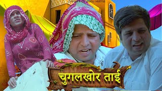 चुगलखोर ताई | chugalkhor tai |राजस्थानी हरियाणवी कॉमेडी |न्यू कॉमेडी| #sonuvermacomedy #funfa