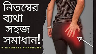 নিতম্বের ব্যথা স্থায়ী সমাধান | Piriformis Syndrome Bangla | PLID Bangla | Forhad Physio