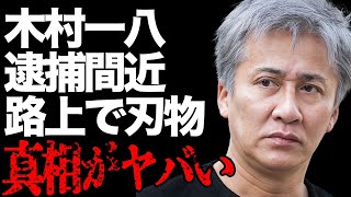 木村一八が“逮捕”間近な理由とは…父・横山やすしが匙を投げた過去の問題行動に言葉を失う…“ヤクザ”になってしまった近影に驚きを隠せない…