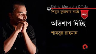 অভিশাপ দিচ্ছি-শামসুর রাহমান(Ovishaap Dichchhi-Shamsur Rahm)আবৃত্তি-শিমুল মুস্তাফা