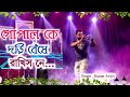 Gopal ke dori bendhe rakhis ne I Cover Song l Kumar Avijit Live Stage Program 2021