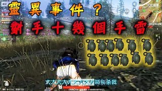 【荒野行動】靈異事件！對手竟然有十幾顆雷？