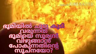 ഭൂമിയിൽ ചൂട് കൂടി വരുന്നത് ഭൂമി സൂര്യനിൽ പതിക്കാൻ പോകുന്നതിന്റെ സൂചനയോ?