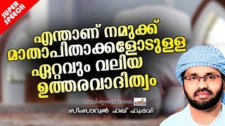 എന്താണ് നമുക്ക് മാതാപിതാക്കളോടുള്ളഏറ്റവും വലിയഉത്തരവാദിത്യം | LATEST ISLAMIC SPEECH IN MALAYALAM