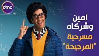 أمين وشركاه - مع النجم أحمد أمين | الحلقة الخامسة | مسرحية المرجيحة 