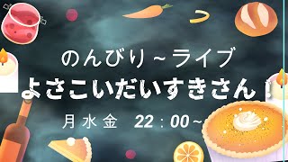 よさこいだいすきさん!ライブ配信 16香取市あやめパーク市民デーよさこいイベント2021.5