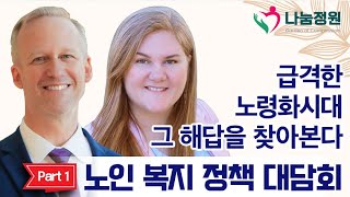 나눔TV I 급격한 노령화 시대 그 해답을 찾아본다 - 노인복지 정책 대담회(파트 1)