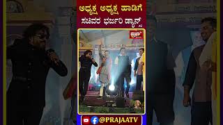 Mnadya: N Chaluvarayaswami: ಅಧ್ಯಕ್ಷ ಅಧ್ಯಕ್ಷ ಹಾಡಿಗೆ..ಸಚಿವರ ಭರ್ಜರಿ ಡ್ಯಾನ್ಸ್ |Prajaatv Kannada