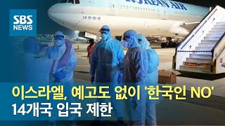 이스라엘, 예고도 없이 '한국인 NO'…14개국 입국 제한 / SBS