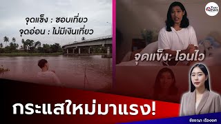 ชาวเน็ตสงสัย? จุดแข็ง:จุดอ่อน คืออะไร ทำไมโซเชียลถึงฮิต | Thainews - ไทยนิวส์