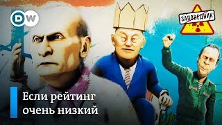 Вредные советы для непослушных политиков – \