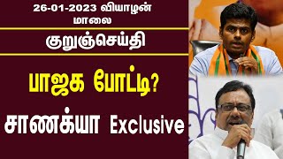 குறுஞ்செய்தி | 26/01/2023 | Evening News | Erode By Election | Annamalai | OPS | BJP | RN Ravi