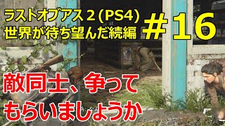 #16【ラストオブアス2】敵勢力と感染者を争わせて遺品だけガメるか【実況プレイ】