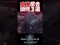 【mhw ib】ミラボレアス太刀居合頭兜割り３選 高画質ver. shorts mhwib mhwi モンハンワールドアイスボーン ミラボレアス 太刀