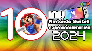 10 เกม Nintendo Switch ควรค่าแก่การหามาเล่น 2024 - By Vodunpack