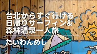 台北から日帰りで行ける台湾東部の海と温泉♨️1日1000元以内コース😳